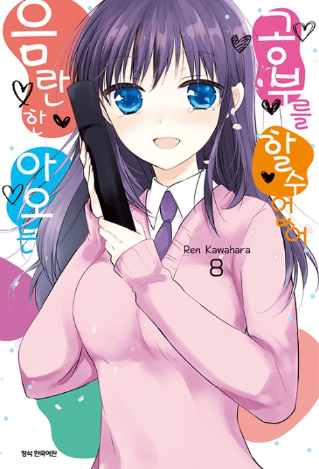 음란한 아오는 공부를 할 수 없어 8(완결)