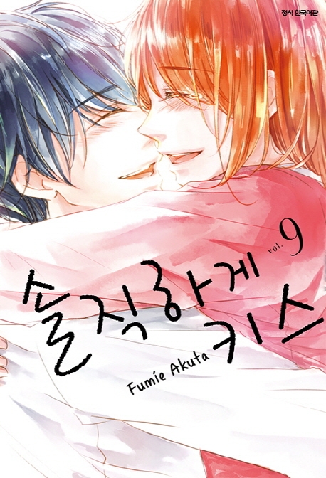 솔직하게 키스 9(완결)