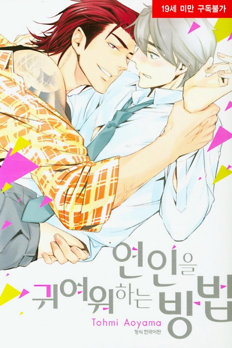 연인을 귀여워하는 방법