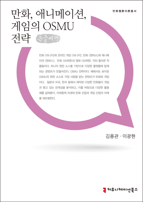 만화, 애니메이션, 게임의 OSMU전략 (큰글씨책)