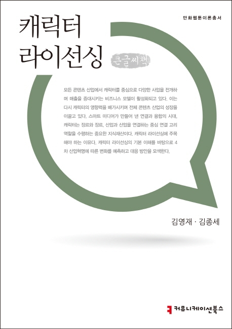 캐릭터라이선싱 (큰글씨책)