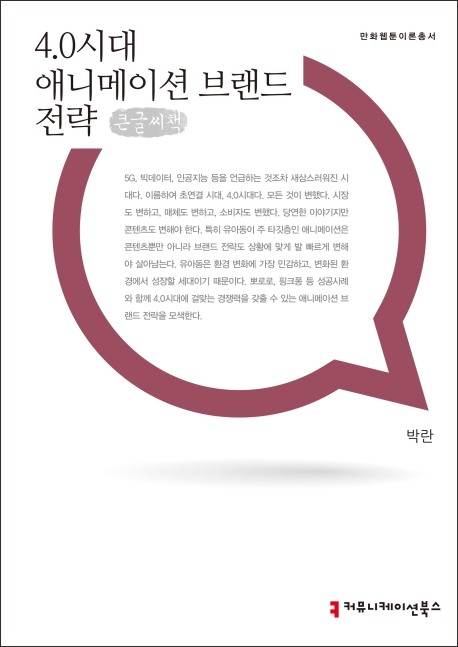 4.0시대애니메이션브랜드전략(큰글씨책)