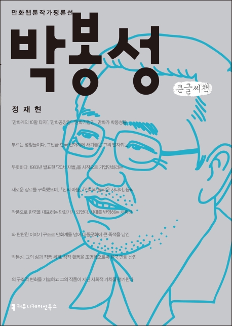 (한국웹툰작가평론선)박봉성(큰글씨책)