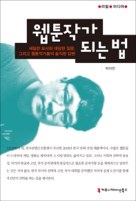 웹툰작가되는법