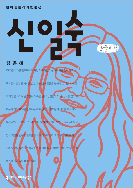 (한국웹툰작가평론선)신일숙(큰글씨책)