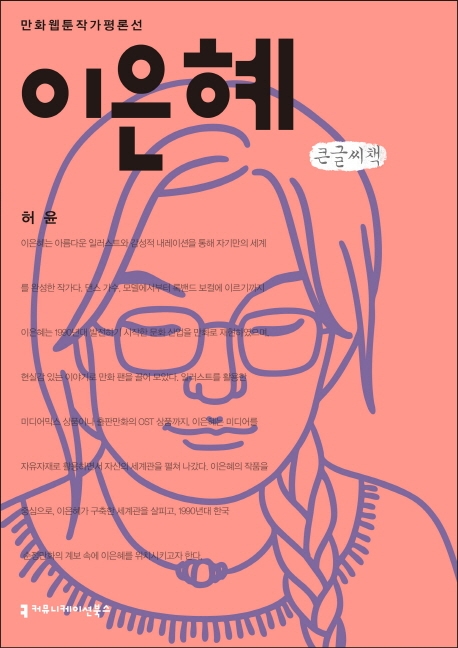 <만화 웹툰작가 평론선>이은혜 (큰글씨책)