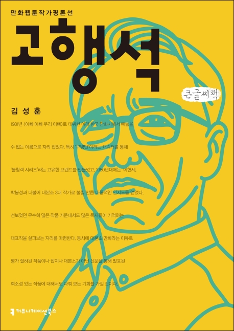 (한국웹툰작가평론선)고행석(큰글씨책)