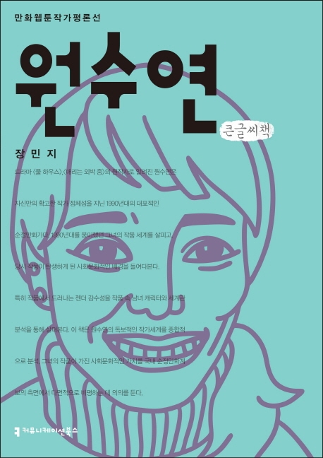 <만화 웹툰작가 평론선>원수연 (큰글씨책)