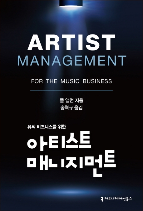 뮤직비즈니스를 위한 아티스트 매니지먼트