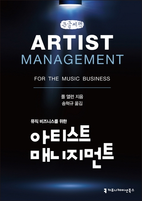 뮤직비즈니스를위한아티스트매니지먼트(큰글씨책)