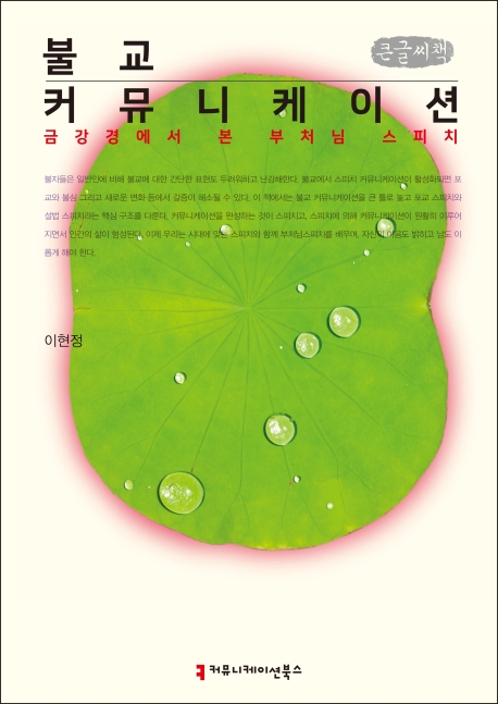 불교커뮤니케이션:금강경에서본부처님스피치 (큰글씨책)