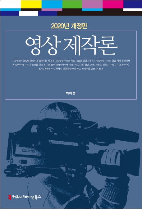 영상제작론 2020개정판