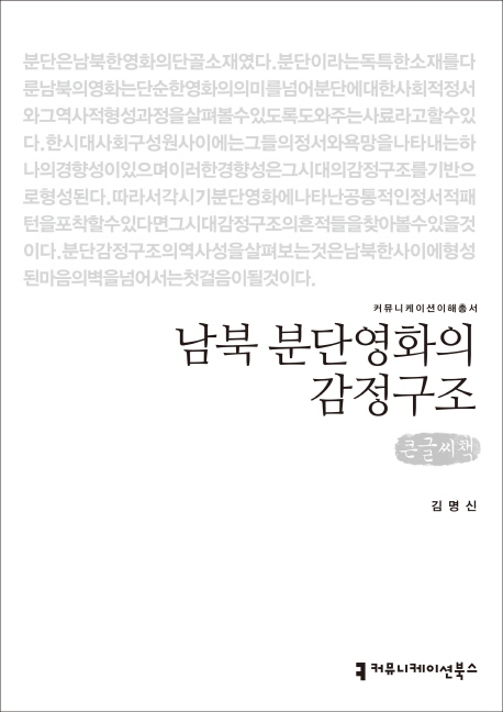 남북 분단영화의 감정구조
