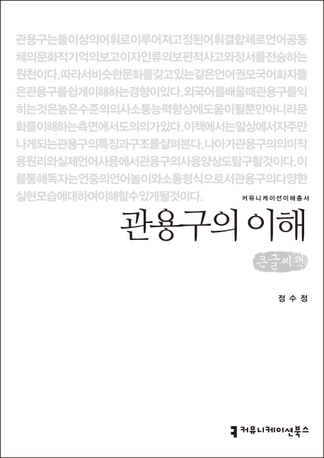 관용구의 이해(큰글씨책)