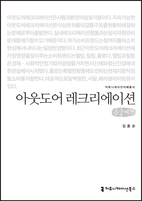 (큰글자책) 아웃도어 레크리에이션