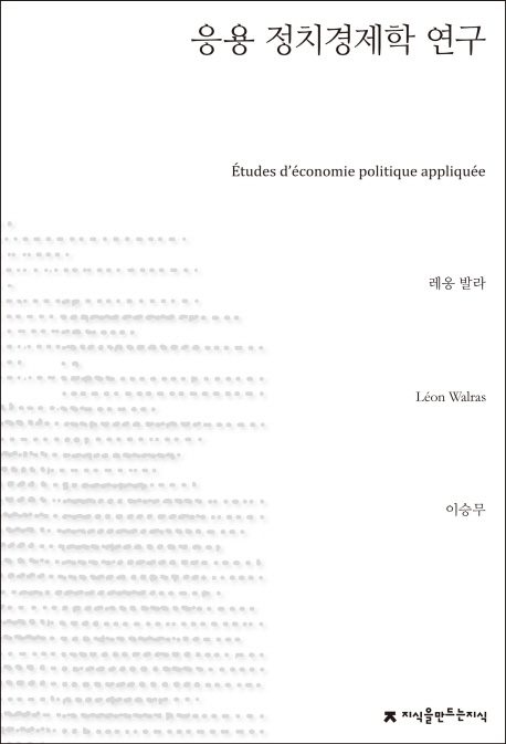 응용 정치경제학 연구