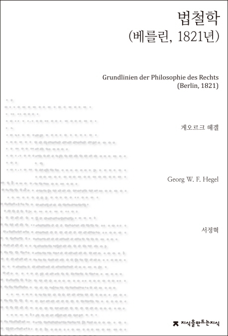 법철학(베를린,1821년)