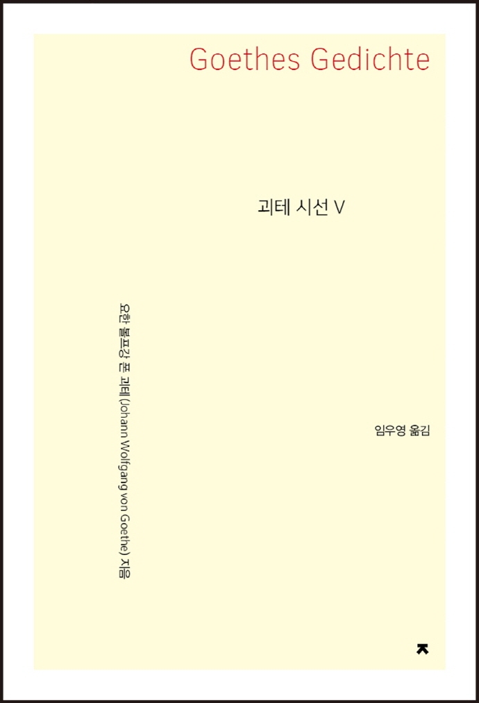 괴테시선 5