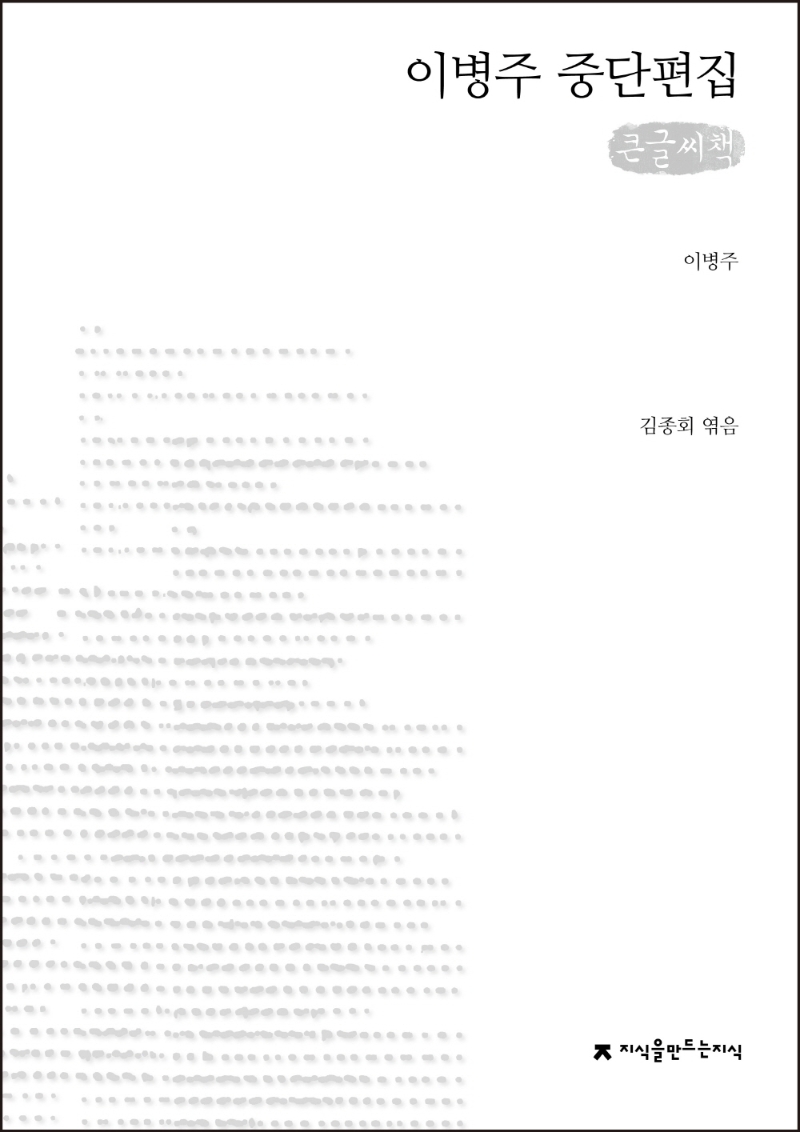 (큰글자책) 이병주 중단편집(개정재출간)