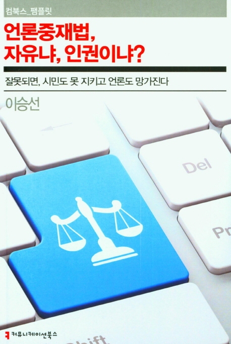 언론중재법, 자유냐 인권이냐?