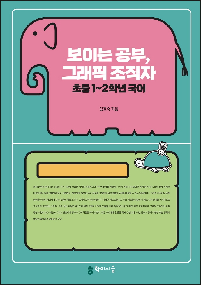 보이는 공부, 그래픽 조직자 초등 1~2학년 국어
