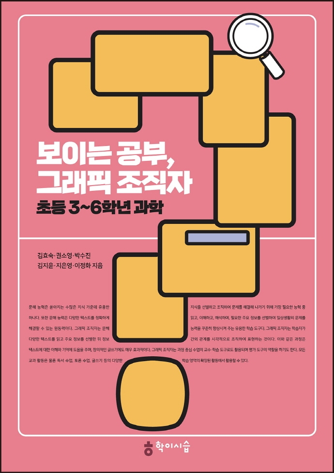 보이는 공부, 그래픽 조직자 초등 3~6학년 과학