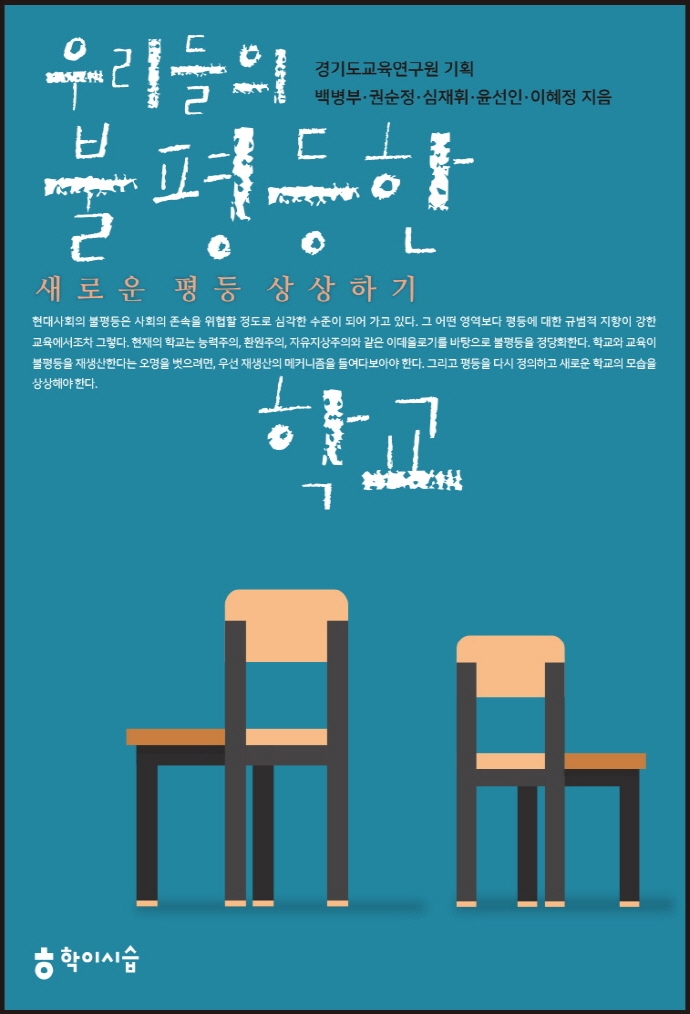 우리들의 불평등한 학교