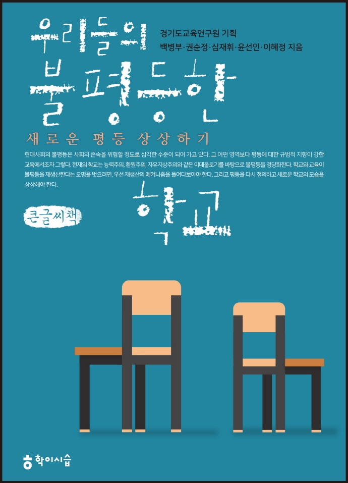 (큰글자책) 우리들의 불평등한 학교