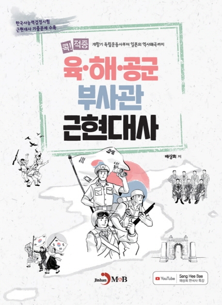 콕! 적중 육해공군 부사관 근현대사