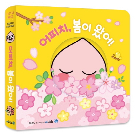 어피치야, 봄이 왔어!