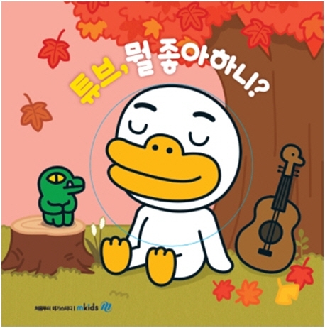 튜브, 뭘 좋아하니?