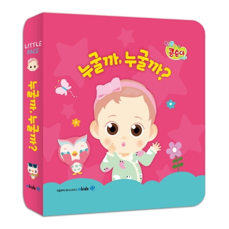 콩콩이 페이스 누굴까, 누굴까?