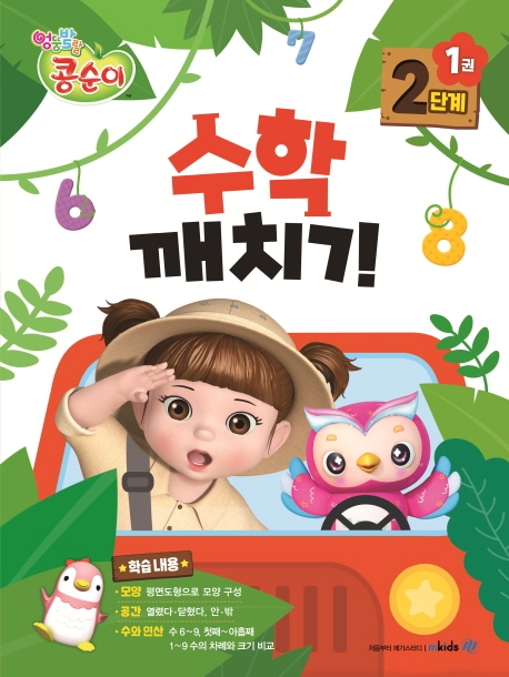 콩순이 수학깨치기 2단계 1권