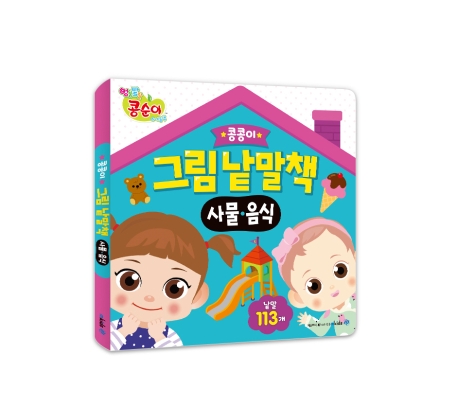 콩콩이 그림 낱말책 : 사물, 음식