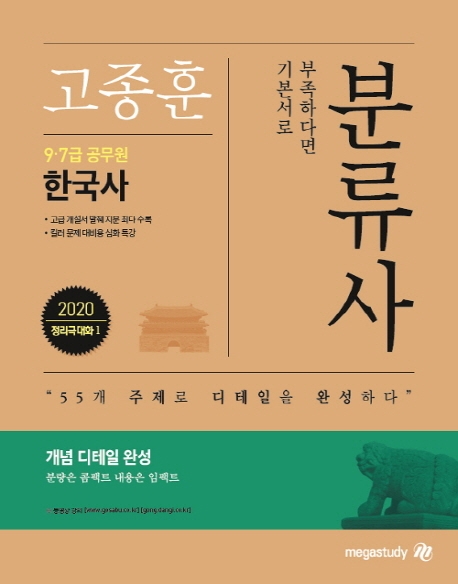 고종훈 분류사 9ㆍ7급 공무원 한국사