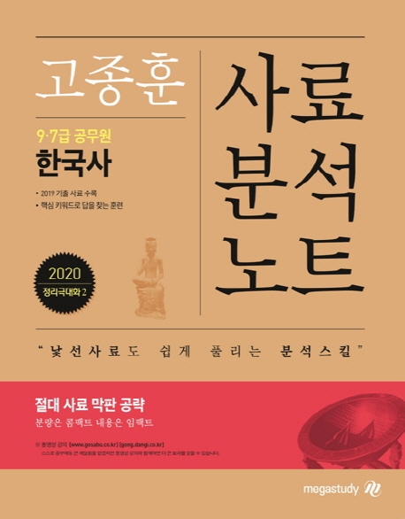 고종훈 사료분석노트 9ㆍ7급 공무원 한국사