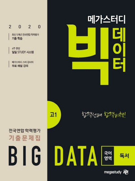 메가스터디 고1 빅데이터 국어영역 독서