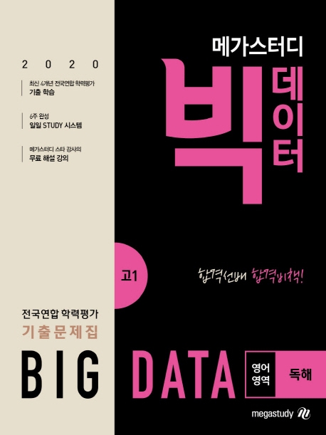 메가스턷디 고1 빅데이터 영어영역 독해