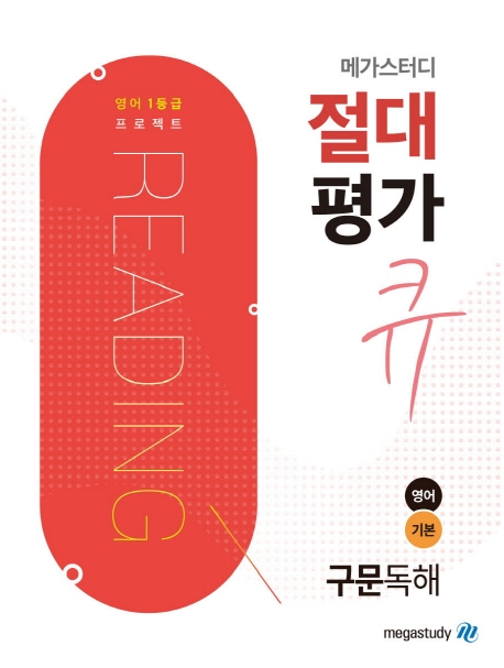 절대평가 큐 구문독해 영어기본