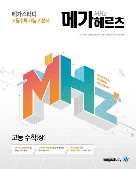 메가스터디 메가헤르츠 고등수학(상)
