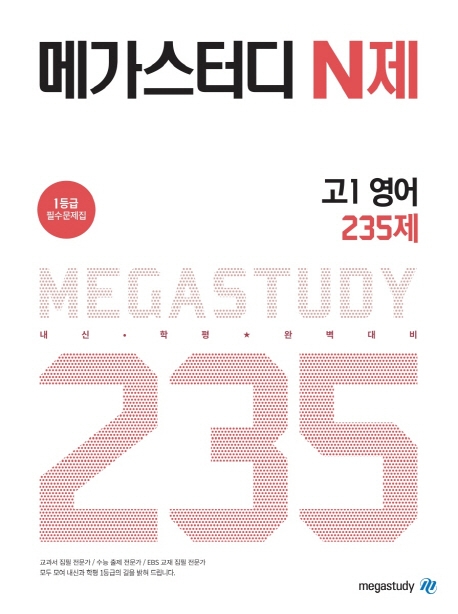 메가스터디 고1 영어 235제
