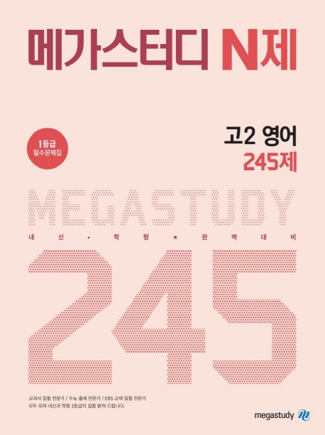 메가스터디 고2 영어 245제