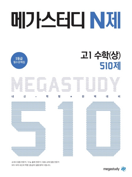 메가스터디 고1 수학(상) 510제