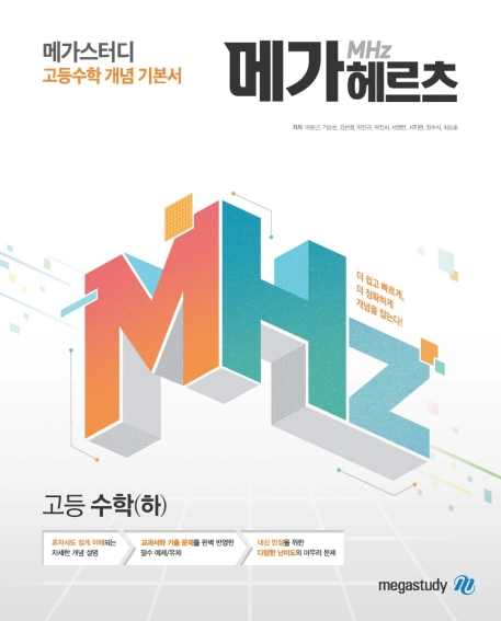 메가스터디 메가헤르츠 고등수학(하)
