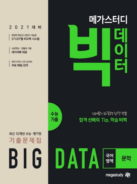 메가스터디 빅데이터 수능기출 국어영역 문학
