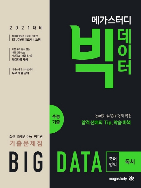메가스터디 빅데이터 수능기출 국어영역 독서