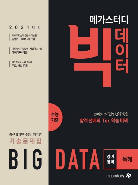 메가스터디 빅데이터 수능기출 영어영역 독해