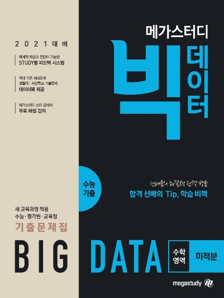 메가스터디 빅데이터 수능기출 수학영역 미적분