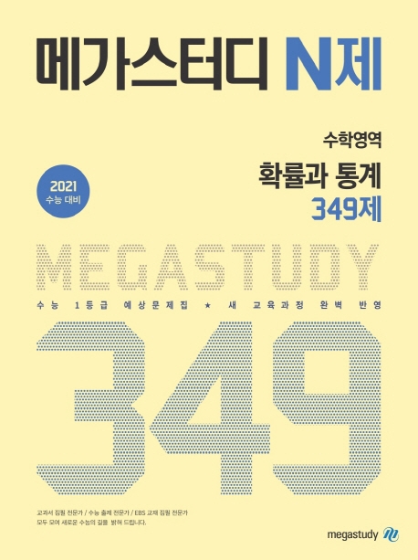 메가스터디 N제 수학영역 확률과 통계 349제