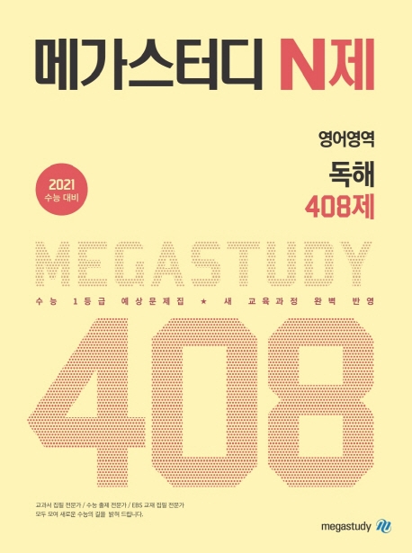 메가스터디 N제 영어영역 독해 408제